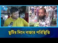 সাপ্তাহিক ছুটির দিনে রাজধানীর বাজার পরিস্থিতি | Bazar | Rtv News