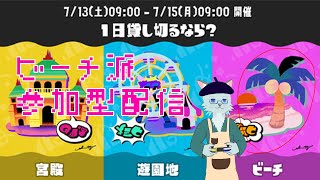 真夏！ビーチ派配信(参加型)1日目 昼【Splatoon3】