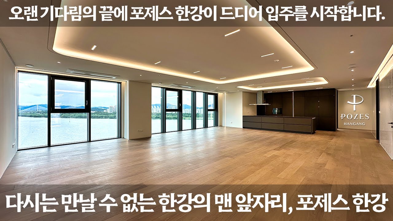 《포제스한강 86평》 다시는 만날 수 없는 한강의 맨 앞자리 POZES HANGANG 하이퍼 럭셔리 아파트 213C타입 실제세대, 5성급 커뮤니티 Luxury House Tour