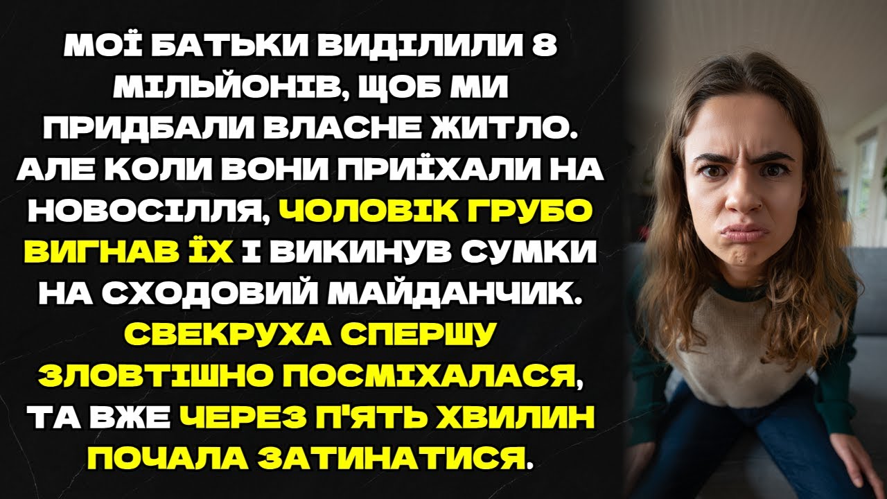 Свекруха сміялась, як чоловік виганяв батьків, що дали 8 млн на квартиру