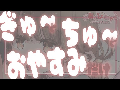 【男性向け】ちゅーとぎゅーとおやすみだけのボイス【立体音響】【シチュエーションボイス】【ASMR】