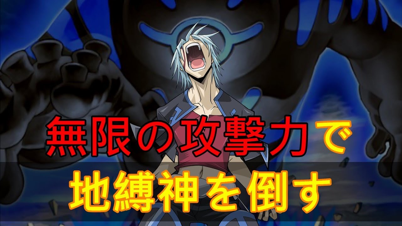 遊戯王デュエルリンクス 無限の攻撃力で地縛神を倒す 無限ループ Youtube