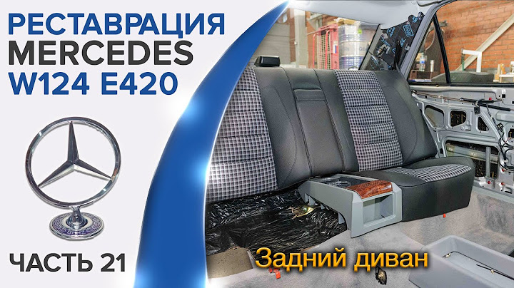 Реставрация Mercedes W124 E420/E500. Обновление дивана.