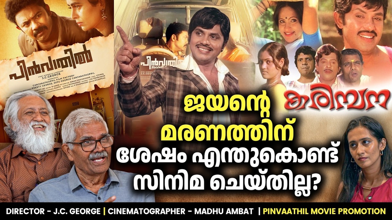 കരിമ്പന ഷൂട്ട് ചെയ്ത അതേ സ്ഥലത്ത് ഈ സിനിമ ഷൂട്ട് ചെയ്തപ്പോൾ? |Madhu Ambat| JC George | Pinvaathil