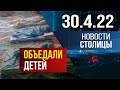 Новости Столицы за 30.04.2022 год