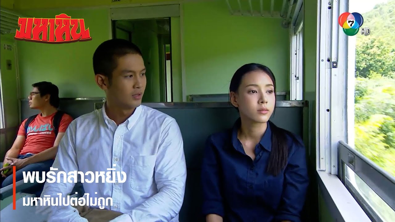 พบรักสาวหยิ่ง มหาหินไปต่อไม่ถูก | ตอกย้ำความสนุก มหาหิน EP.1 | Ch7HD