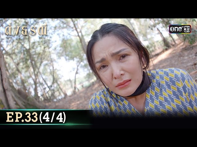 ดั่งธรณี | Ep.33 (4/4) 6 มิ.ย. 67 | one31 class=