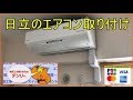 日立のエアコン取り付け