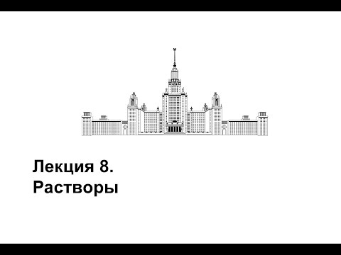 Лекция 8. Растворы