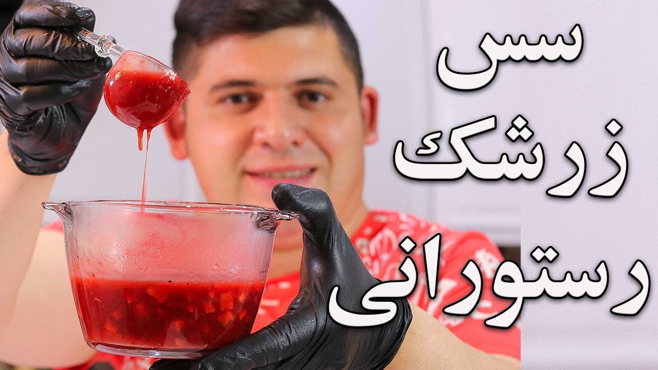 سس زرشک بی نظیر به سبک رستوران های vip واقعا يه چيز خاص مخصوص مرغ و ماهى