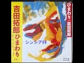 吉田拓郎 シンシア 89