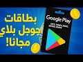 بطاقات جوجل بلاي مجانا 