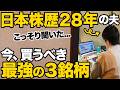 【まだ間に合う】株初心者が買うべき3つの銘柄をご紹介します。