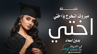 شيلة تخرج اختي 2022 الف مبروك التخرج يا اختي ' بدون اسماء بدون حقوق