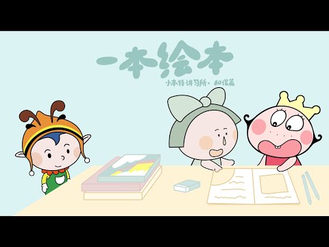 《小本特讲习所》系列]#2一本绘本