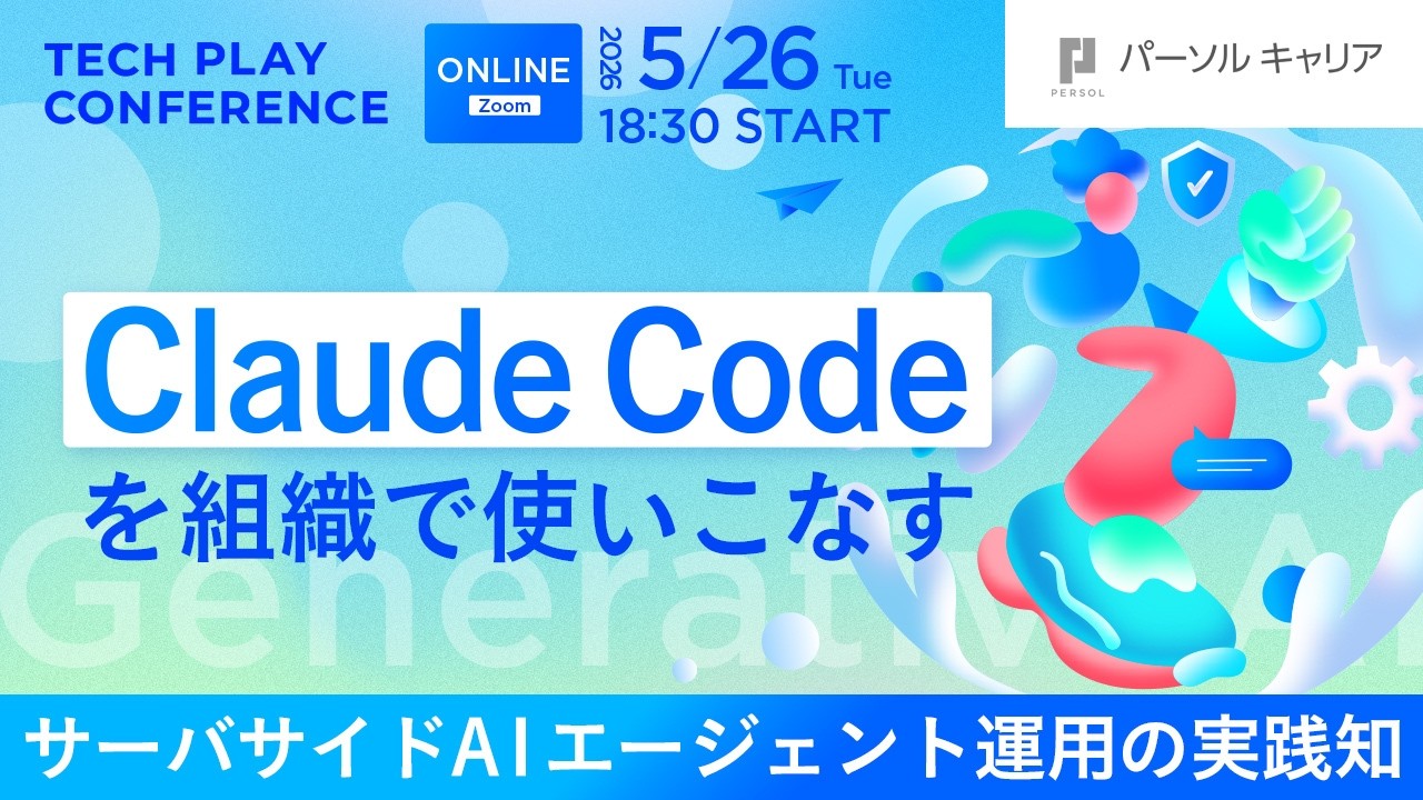 Claude Codeを組織で使いこなす— サーバサイドAIエージェント運用の実践知