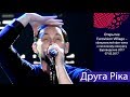 🎙  Друга Ріка. Открытие Eurovision Villiage. Киев, Крещатик, 04.05.2017.