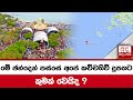 මේ ඡන්දෙන් පස්සේ අපේ කච්චතිව් දූපතට කුමක් වෙයිද ?