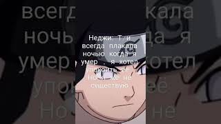 Неджи слышит тебя, даже когда он не существует 😔💓 знай что он существует в твоём сердце