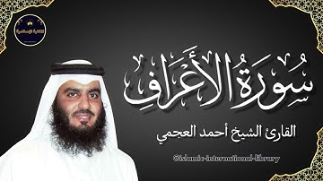 سورة الأعراف بصوت القارئ الشيخ احمد العجمي