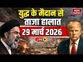 Iran US War Update 29 म र च 2026 LIVE Iran US Israel War News Trump Vs Mojtaba Khamenei