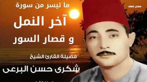 القارئ الشيخ شكري البرعي رحمه الله يبدع في تلاوه ما تيسر من اواخر سوره النمل وقصاري السور