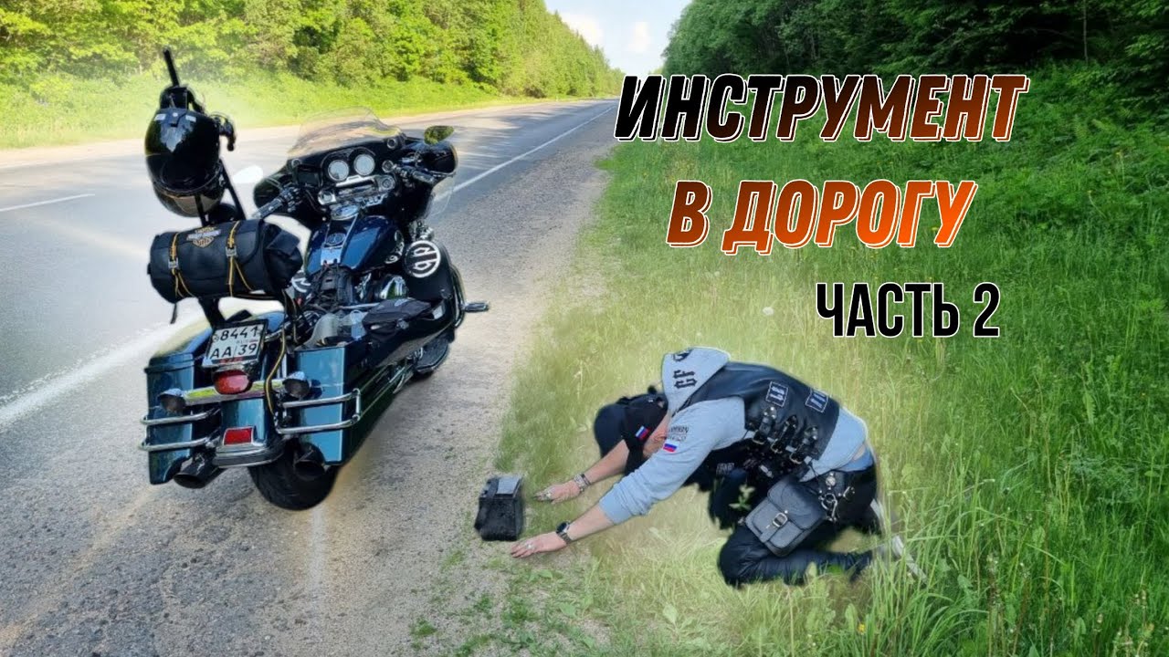 Harley-Davidson не ломается, собираем дорожный инструмент в дорогу, часть 2.