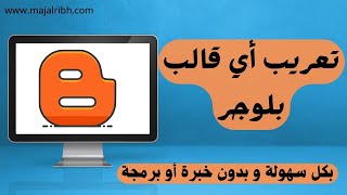 تعريب أي قالب بلوجر بكل سهولة و بدون خبرة أو برمجة