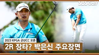 [2023 KPGA] Par 4 원 온 클래스! 장타 때려내며 공동 선두 등극! 박은신(-11) 주요장면_군산CC 2R