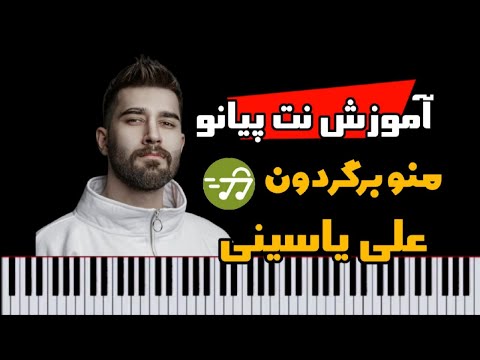 آموزش آهنگ منو برگردون علی یاسینی با پیانو
