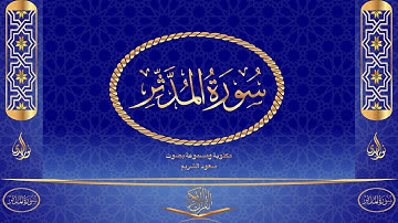 سورة المدثر كاملة مكتوبة ومسموعة بصوت القارئ سعود الشريم