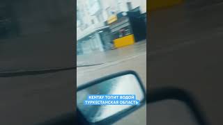 Паводки в Туркестанской области в городе Кентау #казахстан