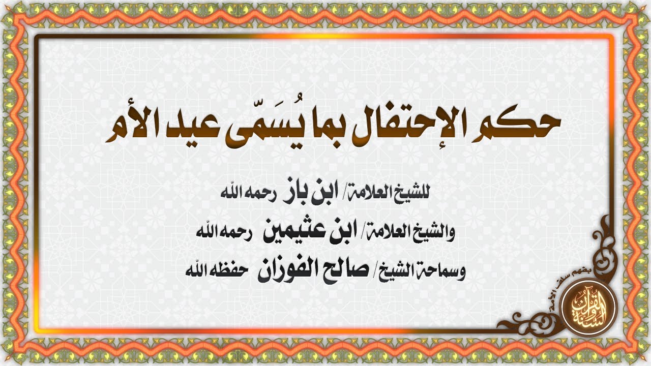 حكم الإحتفال بعيد الأم | للشيخ ابن باز وابن عثيمين رحمهم الله والشيخ صالح الفوزان حفظه الله