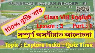Scert Assam Class 8 English I Explore India: Quiz Time full analysis in Assamese  I Class 8 English
