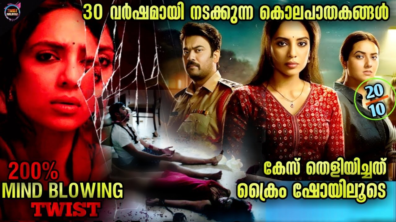 100% കിടിലൻ 😱 ട്വിസ്റ്റ് ഇൻവെസ്റ്റിഗേഷൻ -Movie story-Twistmalayali-Movie Explained Malayalam