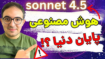 انقلاب جدید هوش مصنوعی! 🤯 Claude 4.5 همه را شوکه کرد!