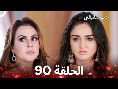 حب شقيقتي الحلقة 90 الدبلجة العربية