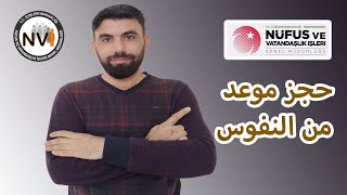 طريقة حجز موعد من النفوس على الانترنيت