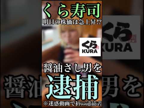 くら寿司で醤油さしに口を付けた男性が逮捕!?SNSでの迷惑行為動画で初の廃歩車が出ました。 #Shorts