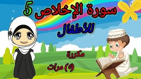سورة الإخلاص للأطفال  /تعليم القرآن الكريم للأطفال /surah) Al-lkhlas) مكررة( ٥) مرات