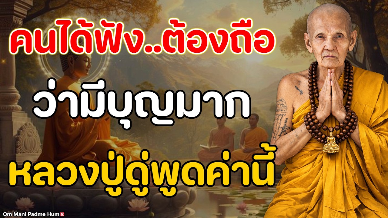 ไม่ใช่ทุกคนจะได้ฟัง คำสอนหลวงปู่ดู่ ที่เปลี่ยนชีวิตคนทั้งศาลา