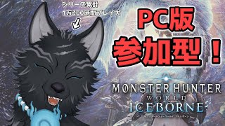 【MHW:IB/PC版/参加型】＃64　参加歓迎！マムタロトでも装飾品集めでも任セロリ！💪🐺【モンハンワールド：アイスボーン/Steam版】【津軽弁狛犬Vtuber】
