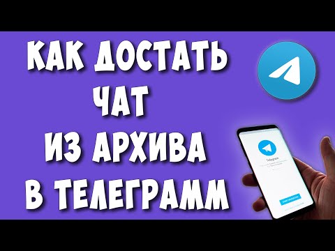 Как Вернуть Чат из Архива в Телеграмме / Как Убрать или Вытащить Чат из Архива в Telegram