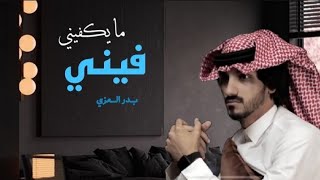 فيني من حياتي مايكفيني - بدر العزي (حصرياً)| 2022