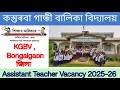 KGBV বঙাইগাঁও জিলা Vacancy 2025-26 | Bongaigaon District Kgbv job 2025