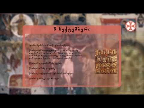 საეკლესიო კალენდარი (6 სექტემბერი, 2021 წ.)