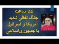 جنگ لفظی شدید آمریکا و اسرائیل با جمهوری اسلامی جنگ لفظی شدید آمریکا و اسرائیل با جمهوری اسلامی