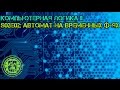 Компьютерная логика s02e02: Автомат на временных функциях