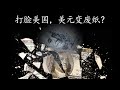 美国想吞噬中国的优质资产，中国出奇招：一拳打碎美国阴谋？