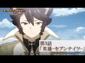 【4月18日(日)24時より各局放送】TVアニメ『セブンナイツ レボリューション -英雄の継承者-』第3話「英雄-セブンナイツ-」予告動画
